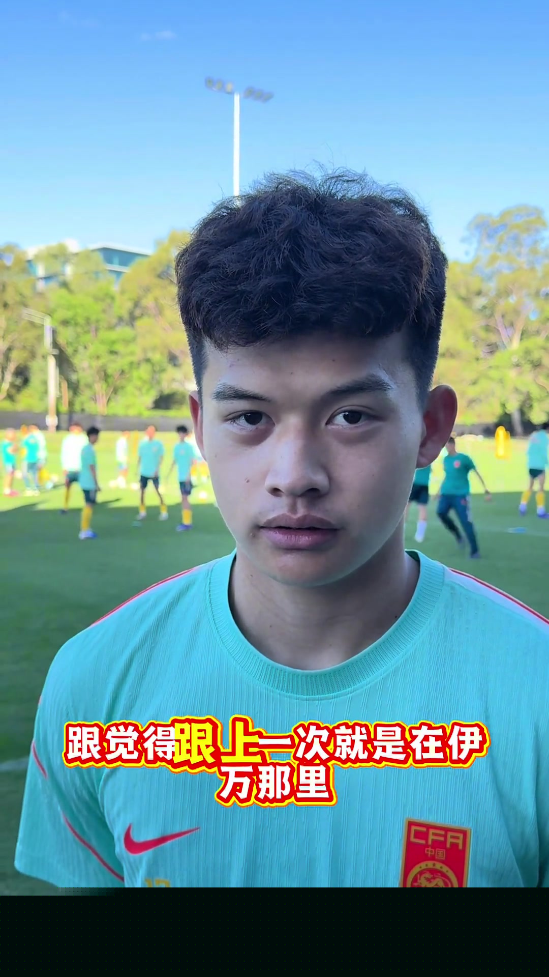 新星求战刘浩帆努力训练争取在国足比赛中有更多出场